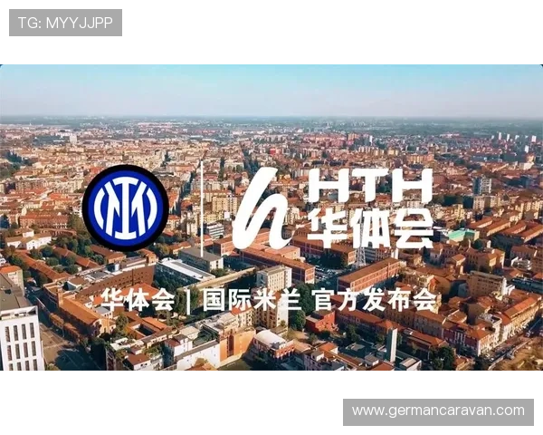 华体会全站作为国米官方合作伙伴在体育赛事直播与内容制作中的角色